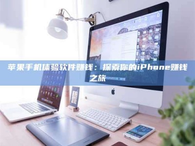 榆林苹果手机体验软件赚钱：探索你的iPhone赚钱之旅