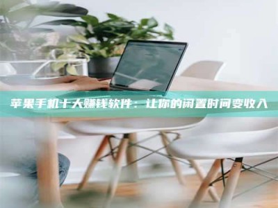 榆林苹果手机十大赚钱软件：让你的闲置时间变收入