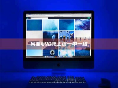 榆林网兼职招聘工资一单一结