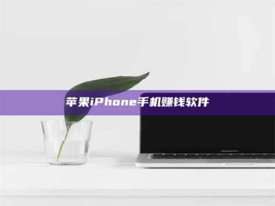 榆林苹果iPhone手机赚钱软件