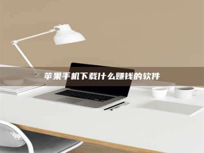 榆林苹果手机下载什么赚钱的软件