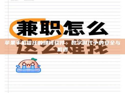 榆林苹果手机信任的赚钱软件：数字时代中的安全与机遇