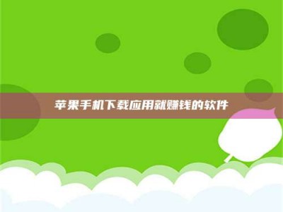 榆林苹果手机下载应用就赚钱的软件