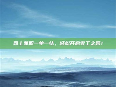 榆林网上兼职一单一结，轻松开启零工之路！