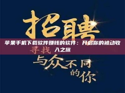 榆林苹果手机下载软件赚钱的软件：开启你的被动收入之旅