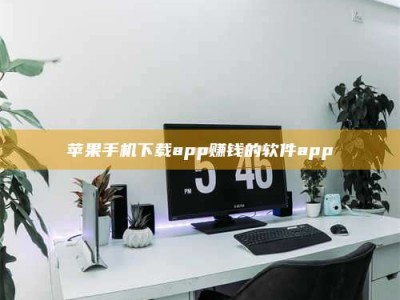 榆林苹果手机下载app赚钱的软件app
