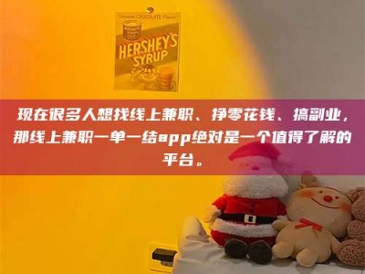 榆林现在很多人想找线上兼职、挣零花钱、搞副业，那线上兼职一单一结app绝对是一个值得了解的平台。