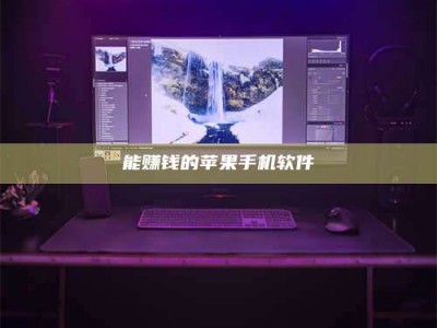 榆林能赚钱的苹果手机软件