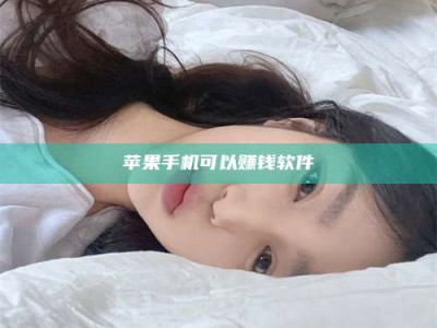 榆林苹果手机可以赚钱软件