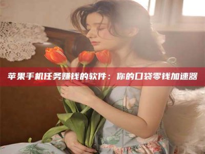 榆林别抱怨找不到兼职啦，今天就教你几个在贴吧发帖招人的“小心机”！做完这些，你的招聘信息妥妥地被看到～