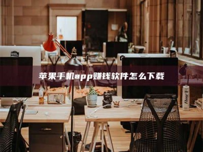 榆林苹果手机app赚钱软件怎么下载