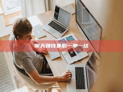 榆林聊天赚钱兼职一单一结