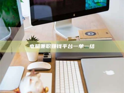 榆林电脑兼职赚钱平台一单一结