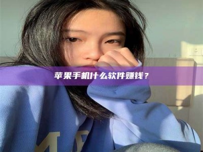 榆林苹果手机什么软件赚钱？