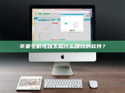 榆林苹果手机可以下载什么赚钱的软件？