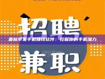 榆林最新苹果手机赚钱软件：挖掘你的手机潜力