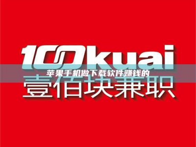 榆林苹果手机做下载软件赚钱的