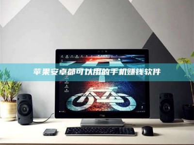 榆林苹果安卓都可以用的手机赚钱软件