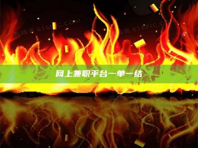 榆林网上兼职平台一单一结