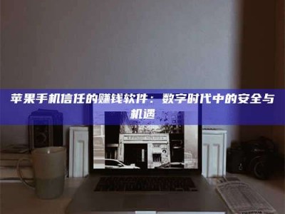 榆林'招聘试药员'涉嫌违法？揭秘背后的危险真相！