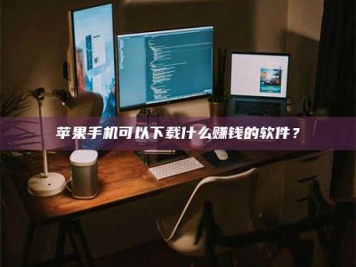 榆林“试药需要什么条件？轻松了解如何加入药物试验！”