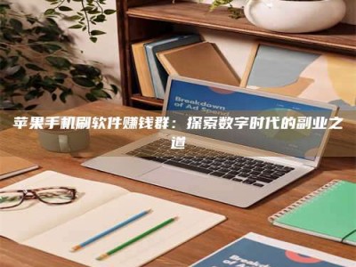 榆林苹果手机刷软件赚钱群：探索数字时代的副业之道