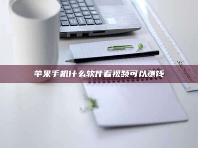 榆林苹果手机什么软件看视频可以赚钱