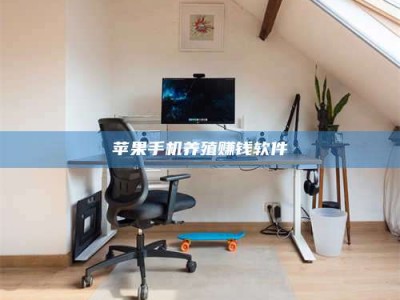 榆林苹果手机养殖赚钱软件