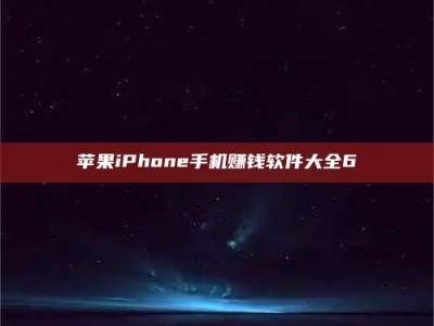 榆林苹果iPhone手机赚钱软件大全6