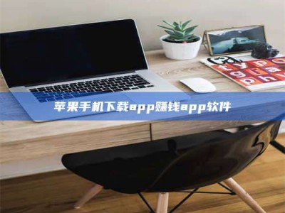 榆林苹果手机下载app赚钱app软件