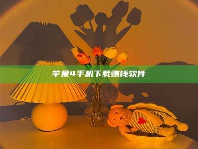 榆林苹果4手机下载赚钱软件