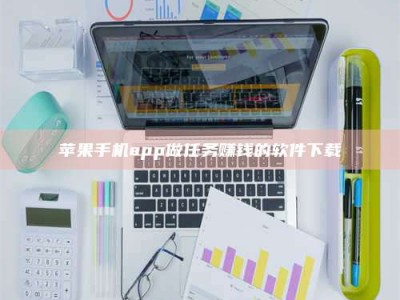 榆林苹果手机app做任务赚钱的软件下载