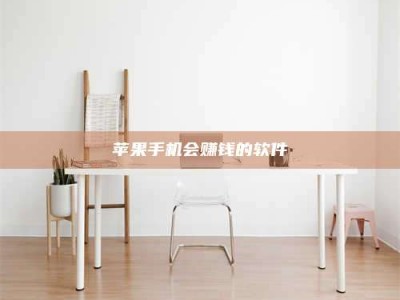 榆林苹果手机会赚钱的软件