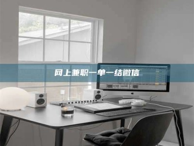 榆林网上兼职一单一结微信