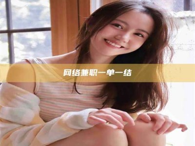 榆林网络兼职一单一结