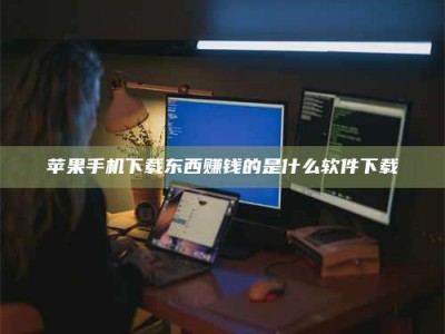 榆林苹果手机下载东西赚钱的是什么软件下载
