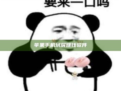 榆林苹果手机划屏赚钱软件