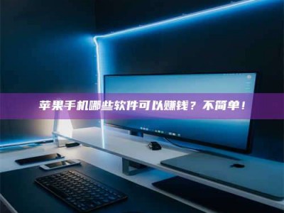 榆林《小心！这个兼职陷阱差点害了我的健康》