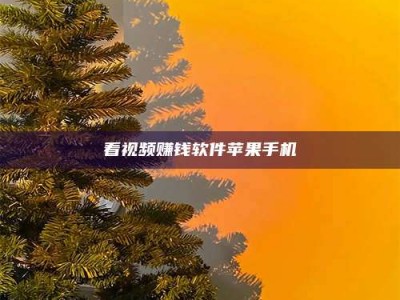 榆林看视频赚钱软件苹果手机