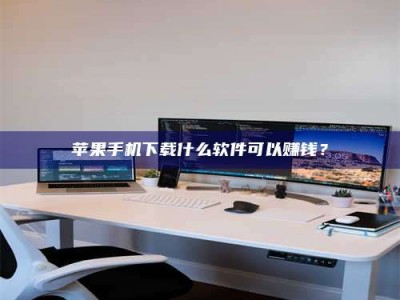 榆林苹果手机下载什么软件可以赚钱？